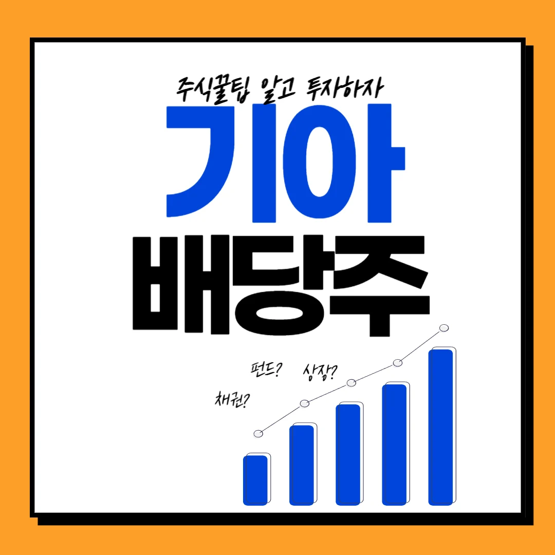 기아 배당률, 배당기준일, 배당락일, 배당금 배당투자, 주가전망