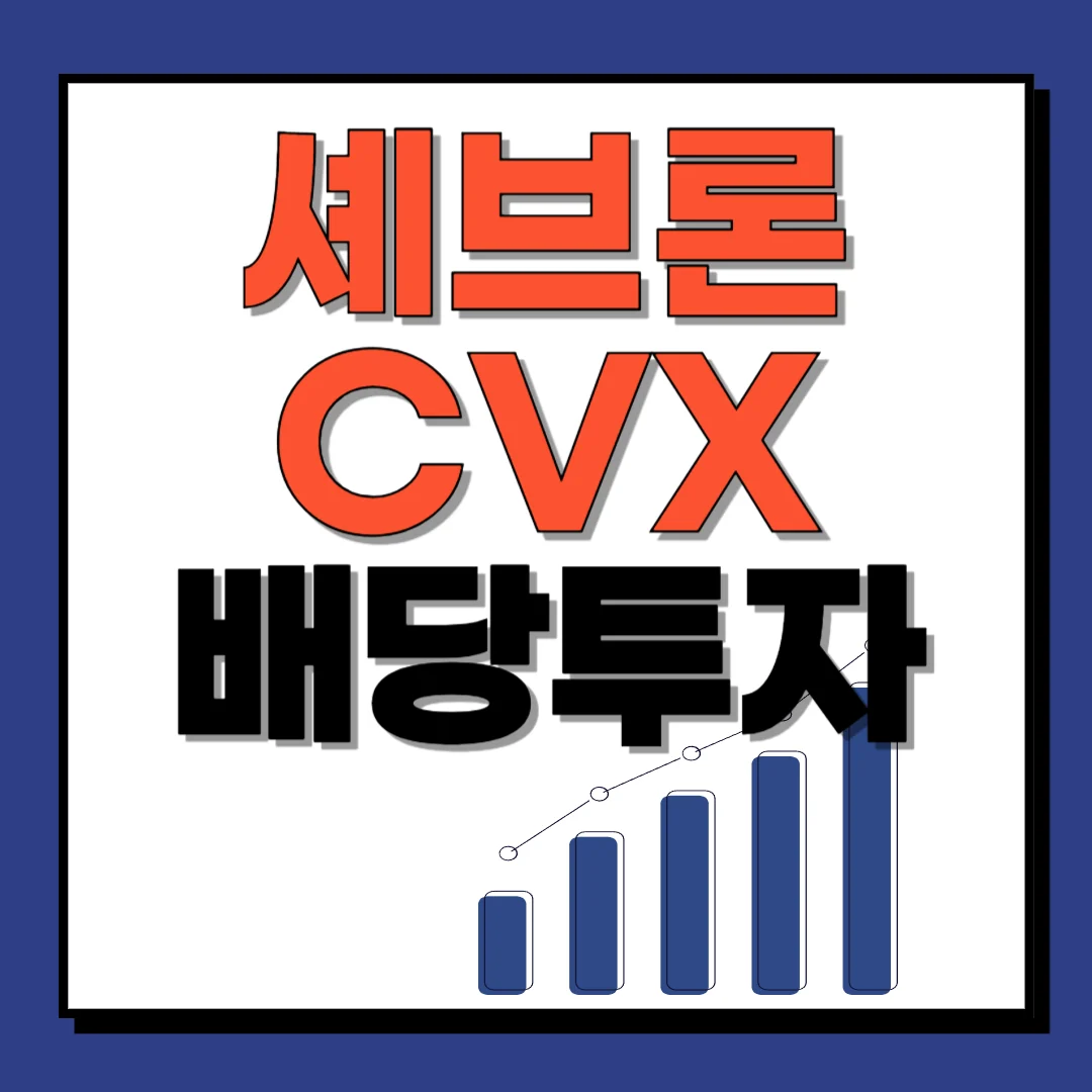 배당귀족! 셰브론 CVX | 배당일, 배당률, 배당투자, 배당락일