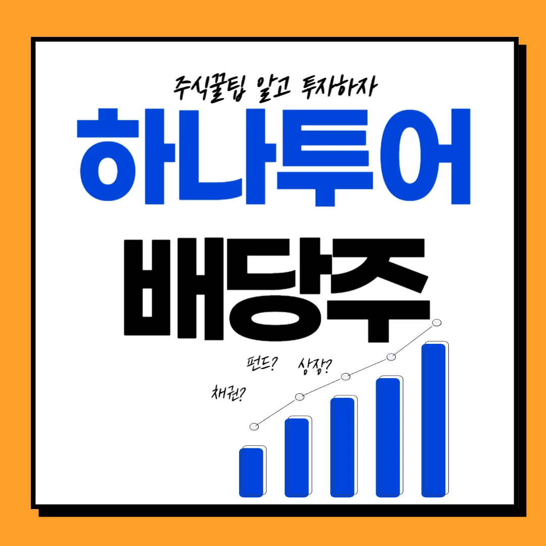 하나투어 주가 배당일 배당금 배당락일 배당금