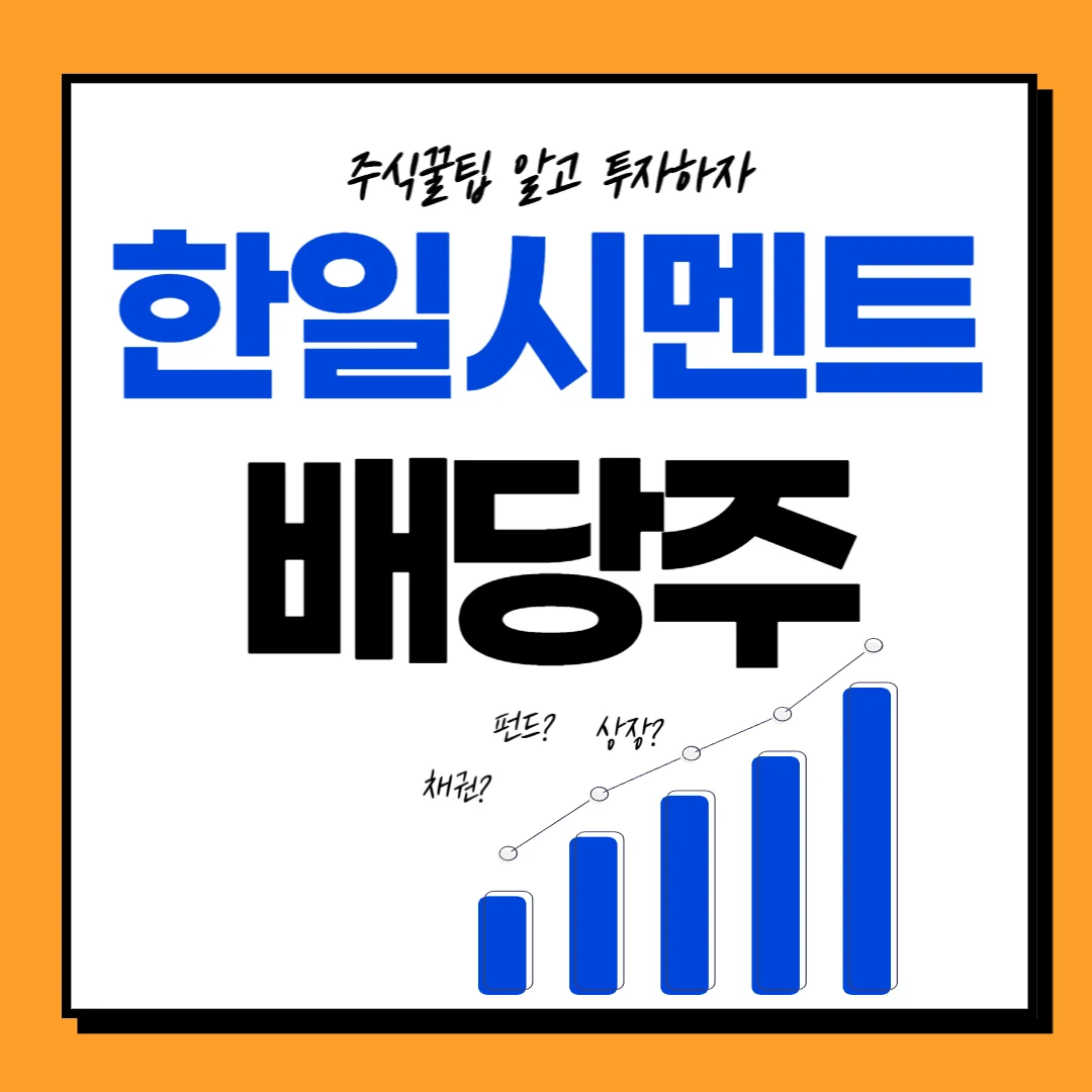 한일시멘트 주가 배당일, 배당금, 배당락일, 배당 주가전망