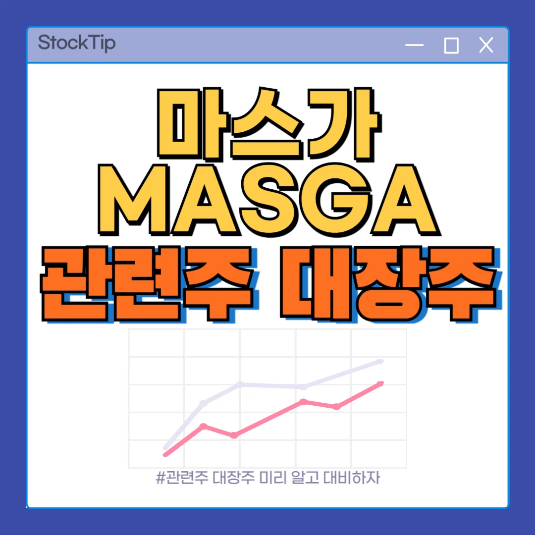 마스가 MASGA 대장주, 관련주 | 테마주 TOP10