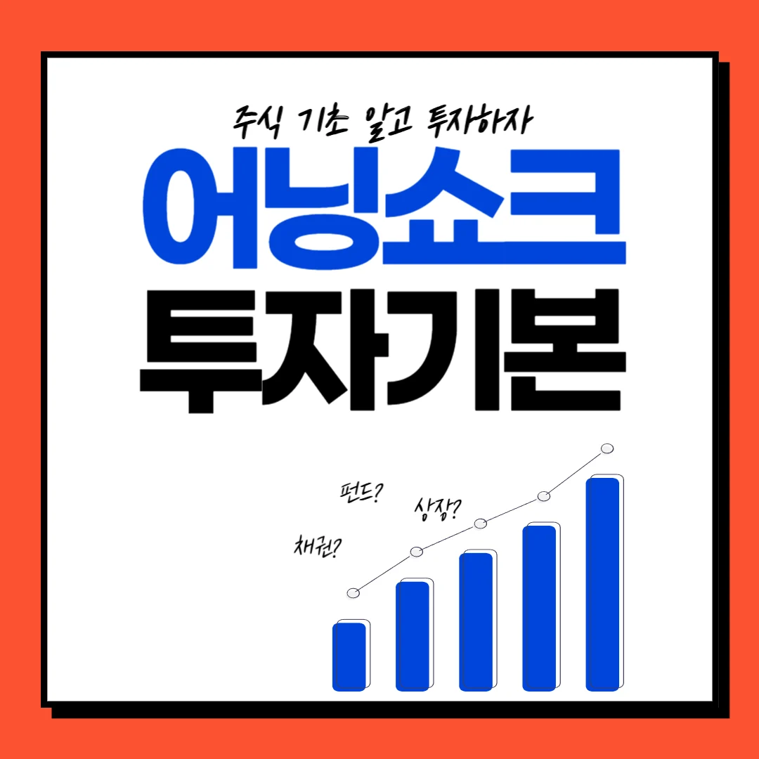 주식기초 : 어닝쇼크 용어 알아보기