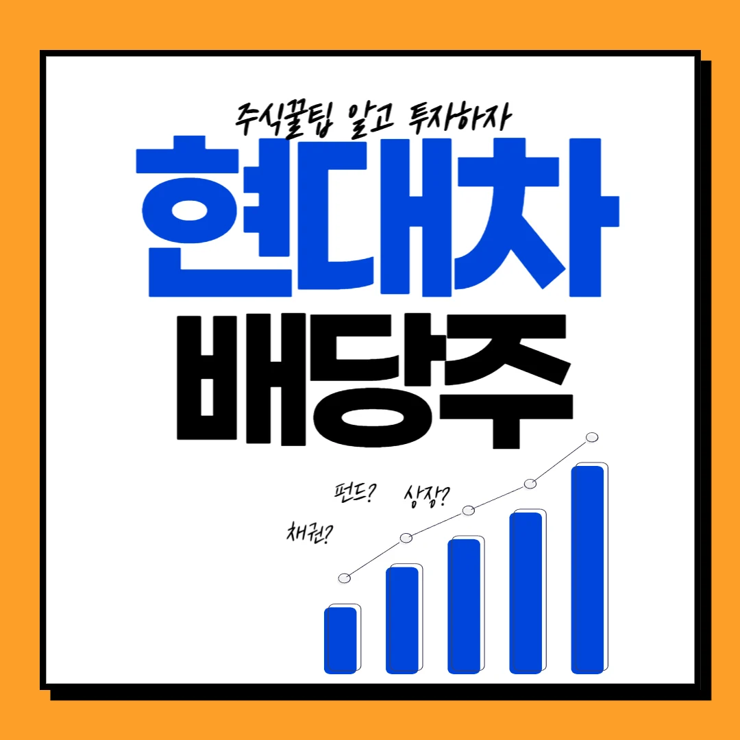 현대차 배당금, 배당락일, 배당기준일, 배당률, 배당투자, 주가전망