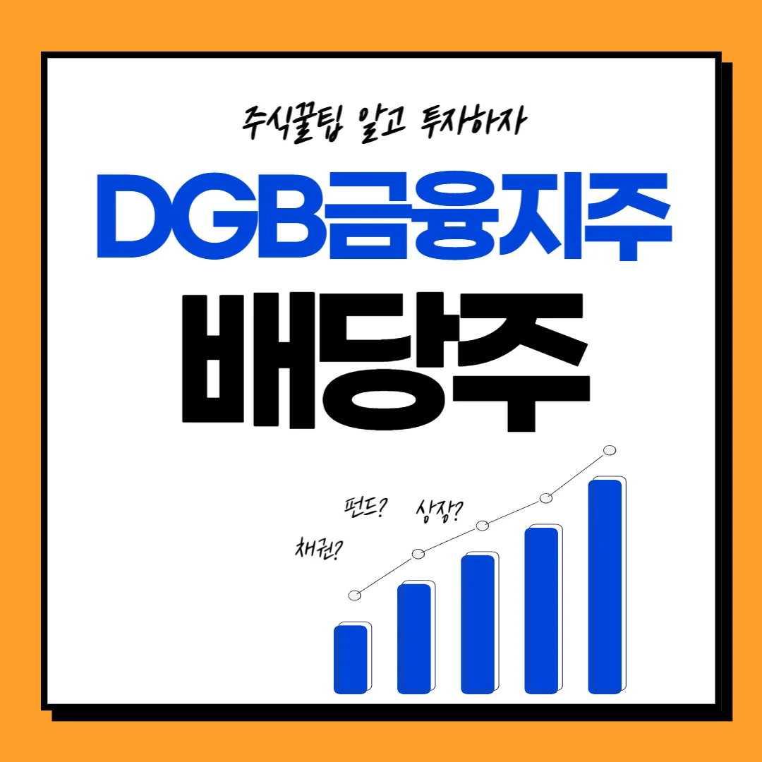 DGB금융지주 배당일, 배당금, 지급일, 배당락일, 배당투자 주가전망