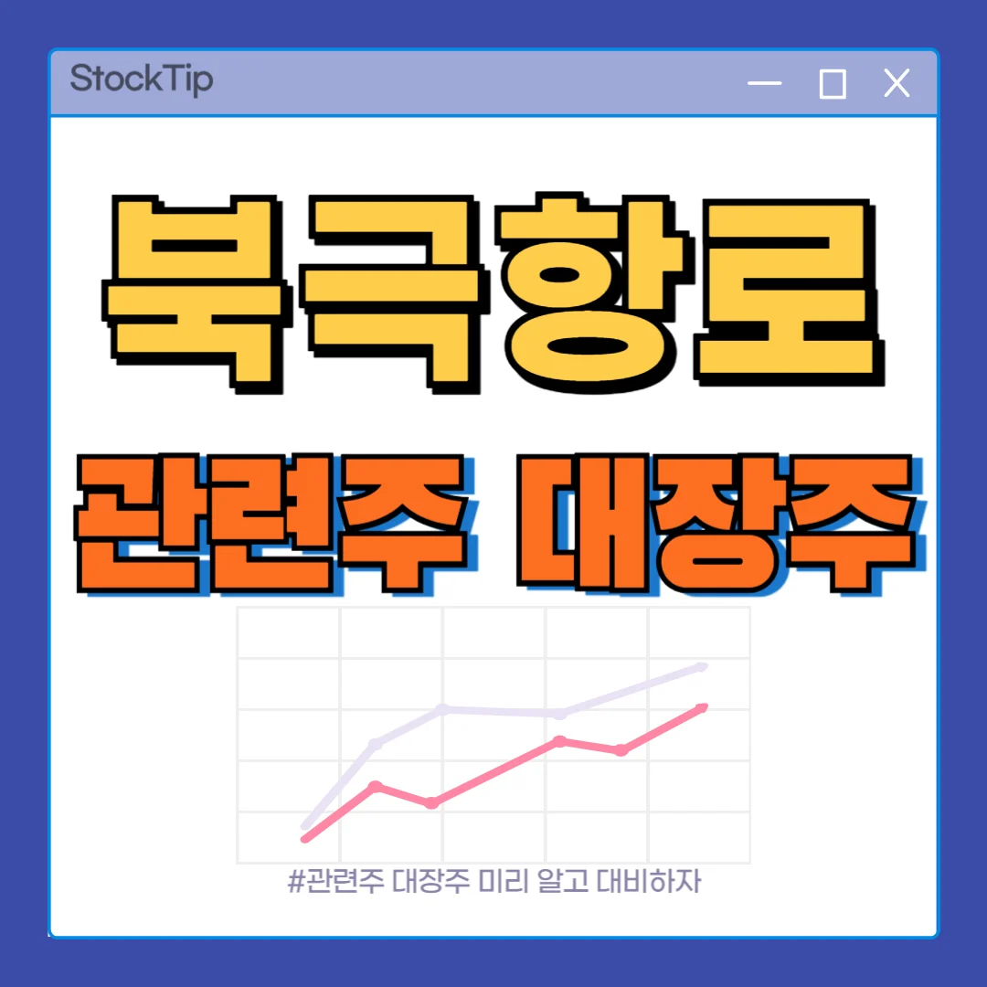 북극항로 대장주 TOP10 | 관련주, 테마주, 수혜주