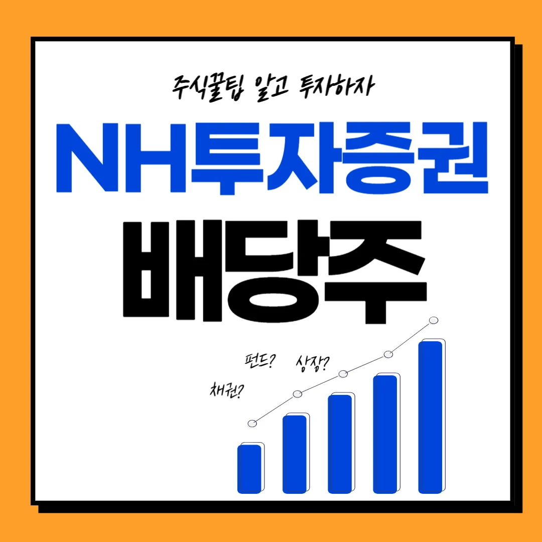 NH투자증권 주식 배당일, 배당금, 배당락일, 배당률, 주가전망