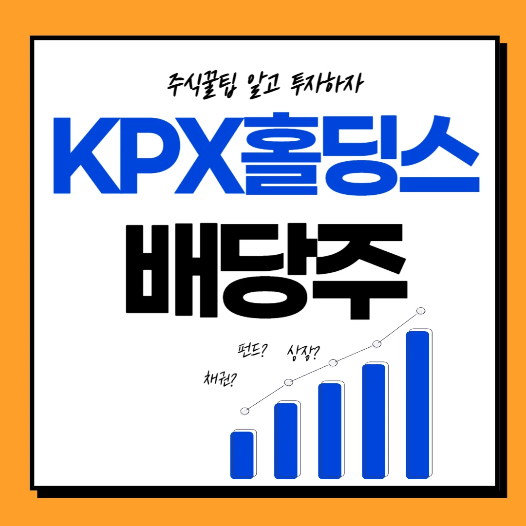 KPX홀딩스 배당일, 배당락일, 배당금, 지급일 배당투자, 주가전망