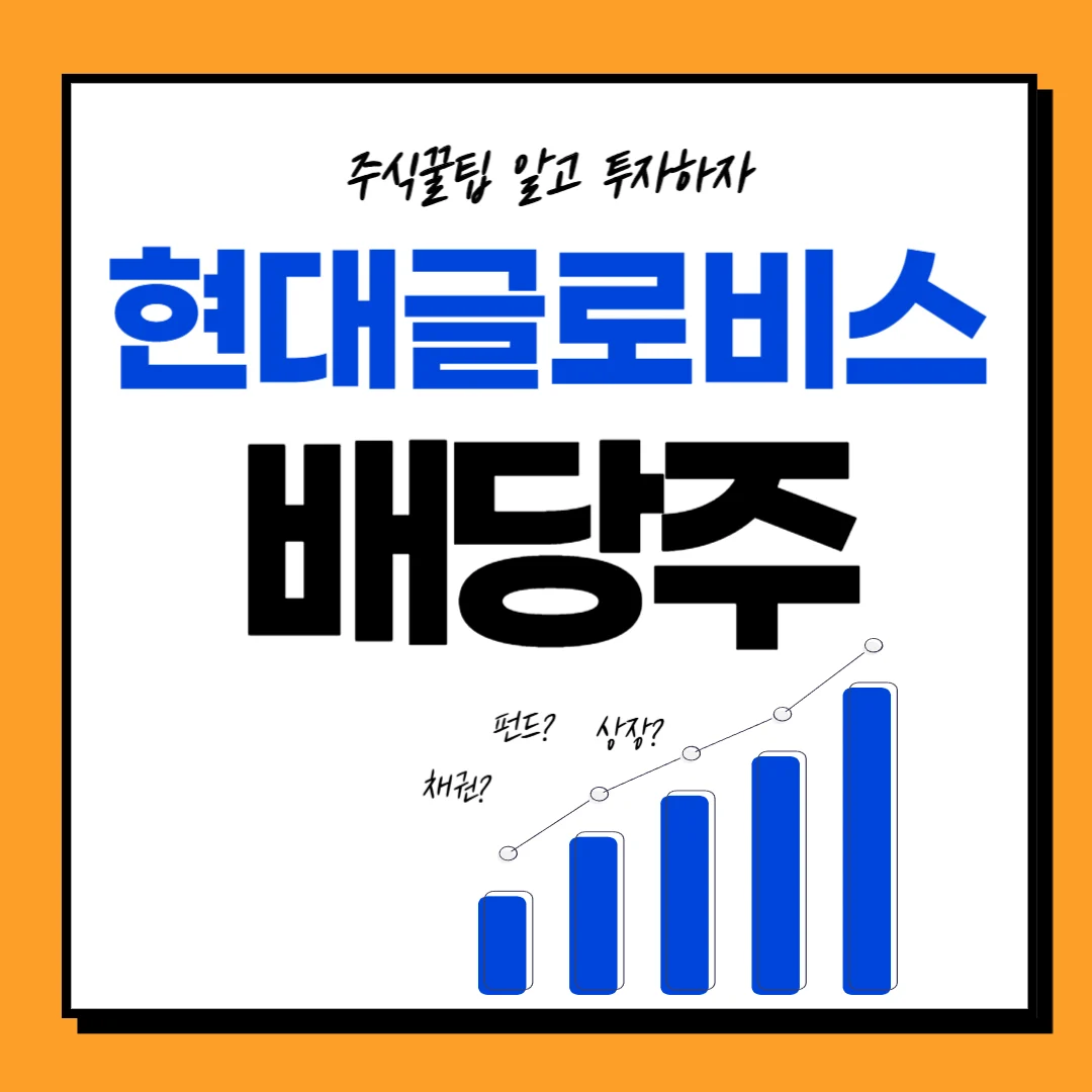 현대글로비스 배당금, 배당일, 배당률, 배당락일, 주가전망