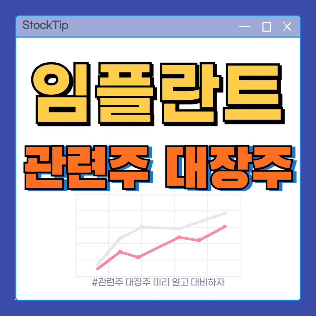 임플란트 관련주 대장주 TOP10 | 치과 테마주