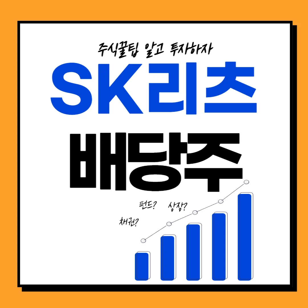 SK리츠 주가 배당일, 배당금, 배당락일, 배당 주가전망