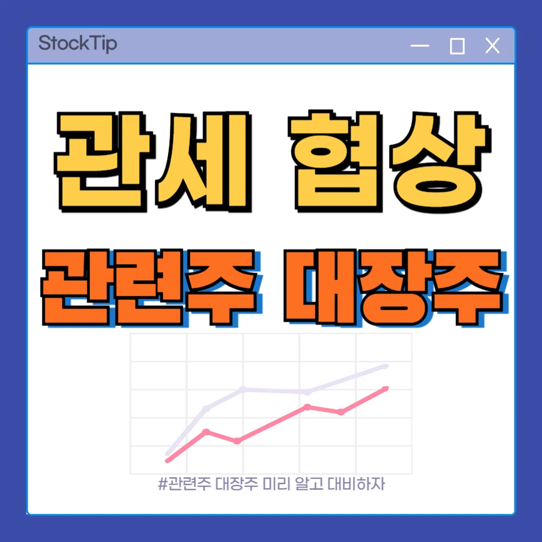 관세 협상 테마주 관련주 TOP10 | 미국, 한미 수혜주 대장주