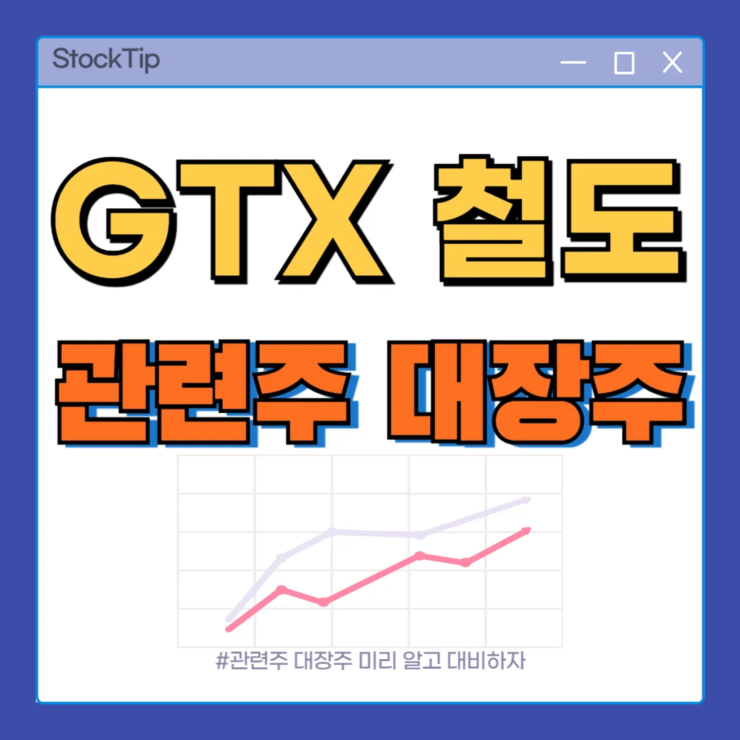 GTX, 철도 관련주 대장주 TOP10 | 수도권 광역급행철도