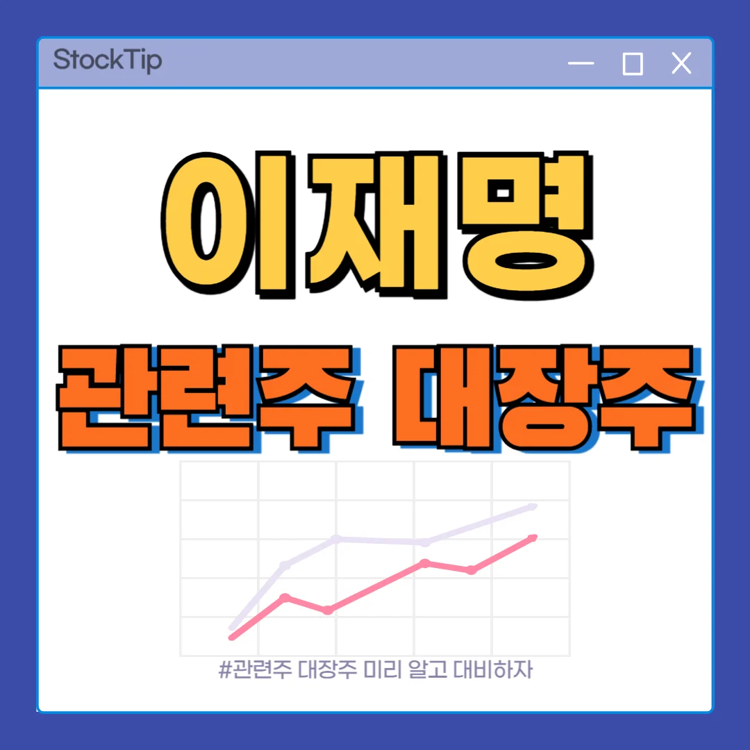 이재명 관련주, 대장주 TOP10 | 정치 대선 테마주