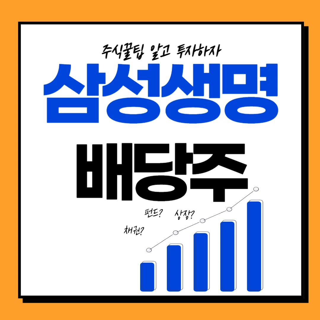 삼성생명 배당금, 배당일, 배당락일, 배당투자, 주가전망