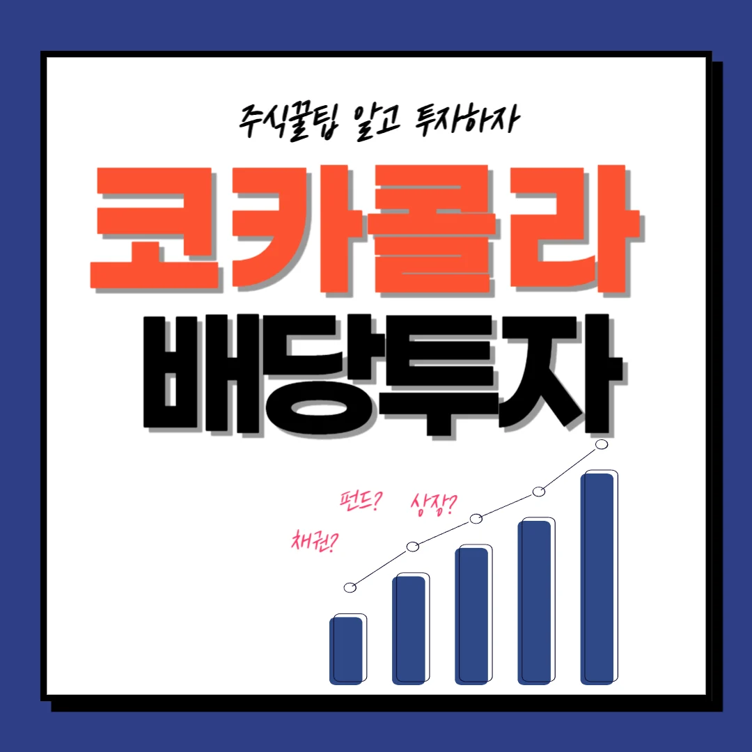 배당킹! 코카콜라 배당률, 배당투자, 배당일, 배당락일, 투자전략