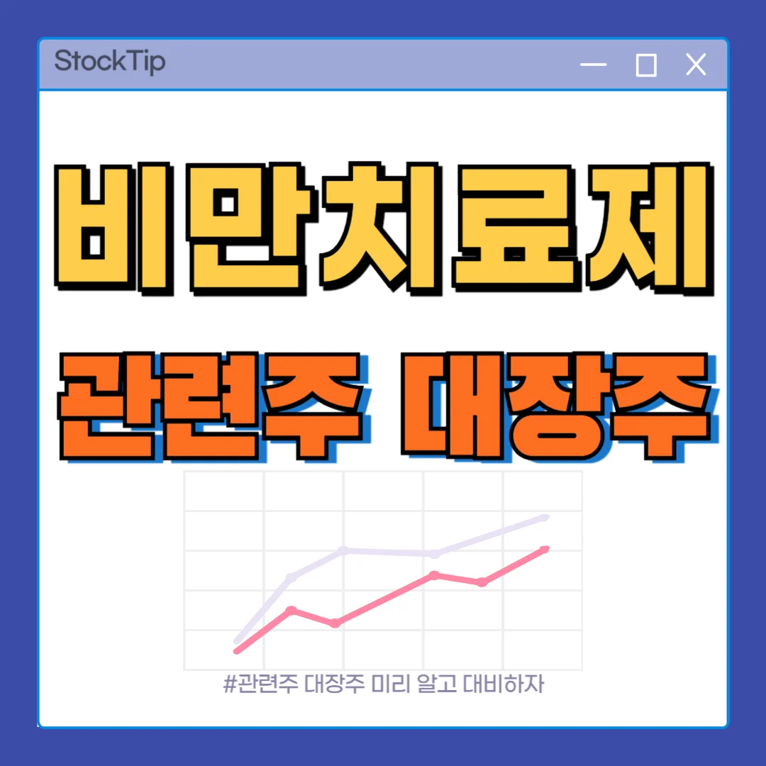 비만치료제 관련주 대장주 TOP10 | 비만치료제 테마주