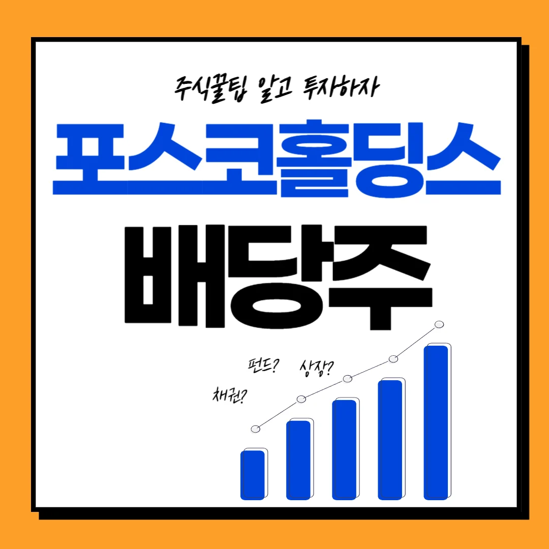 포스코홀딩스 배당금, 배당률, 배당락일, 배당투자 주가전망