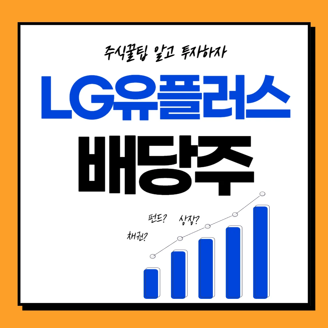 LG유플러스 배당일, 배당금, 배당률, 배당락일 주가전망