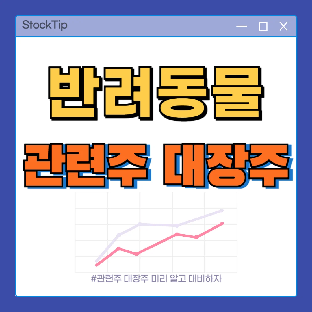 반려동물 관련주 대장주 TOP10 | 반려동물 테마주