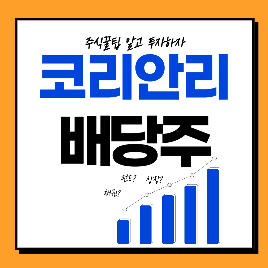 코리안리 배당일, 배당락일, 배당금, 배당투자 전략