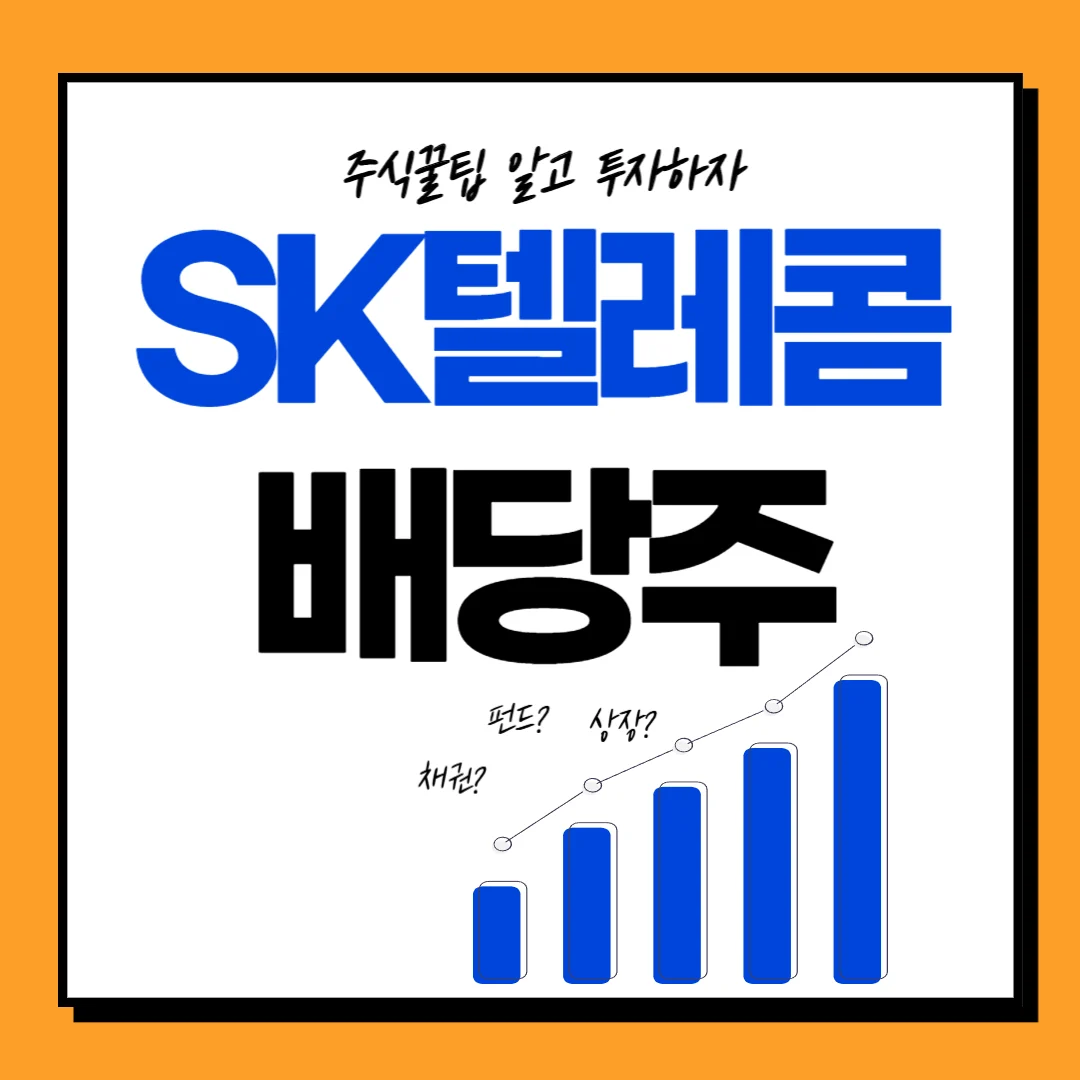 SK텔레콤 배당일, 배당금, 배당률, 배당락일 주가전망