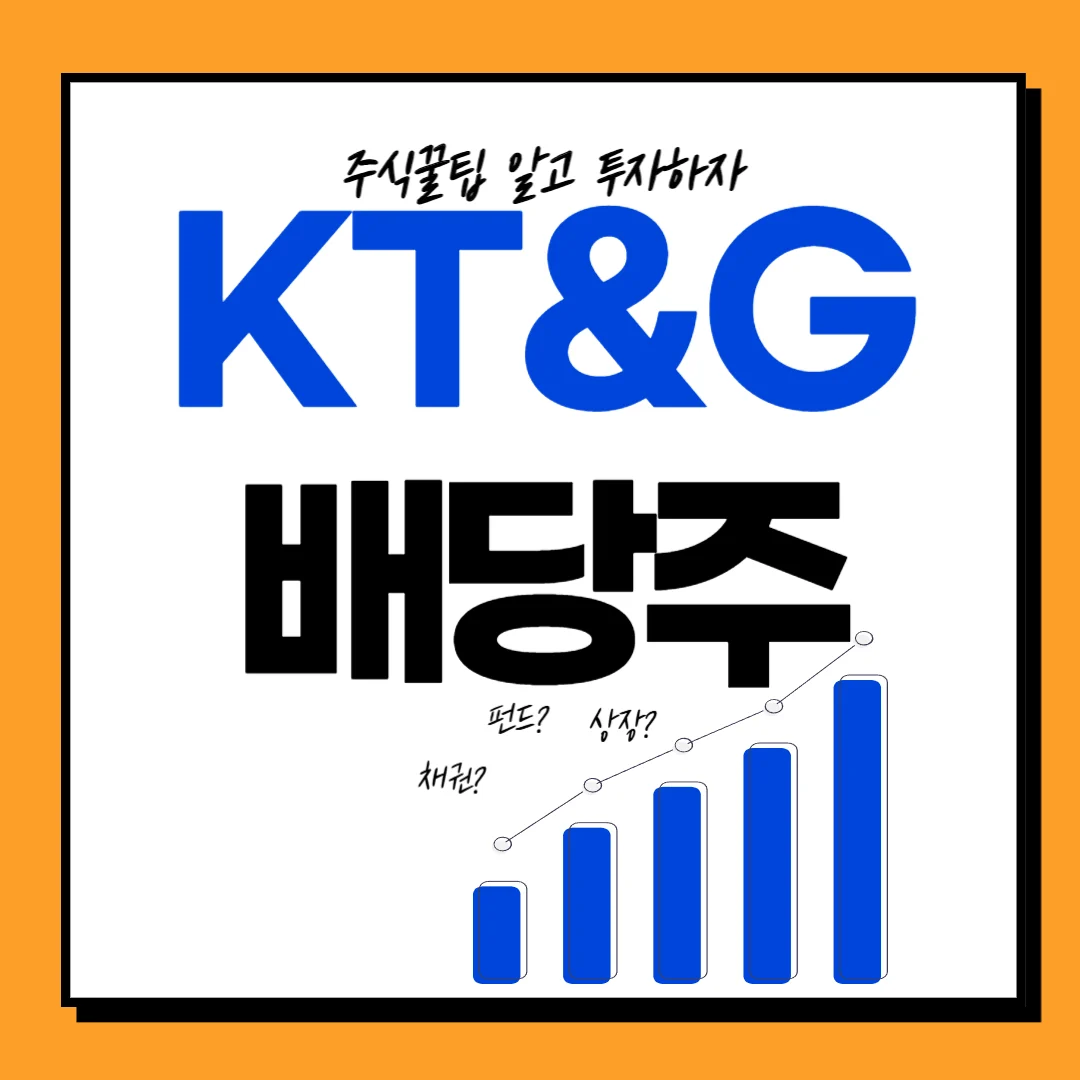 KT&amp;G 배당일, 배당금, 배당률, 배당락일 주가전망