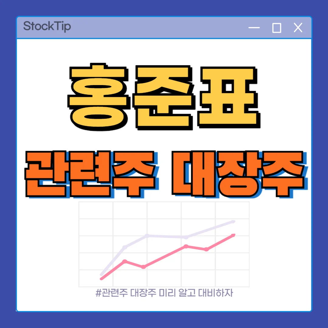 홍준표 관련주 수혜주 TOP10 | 대선 정치 테마주