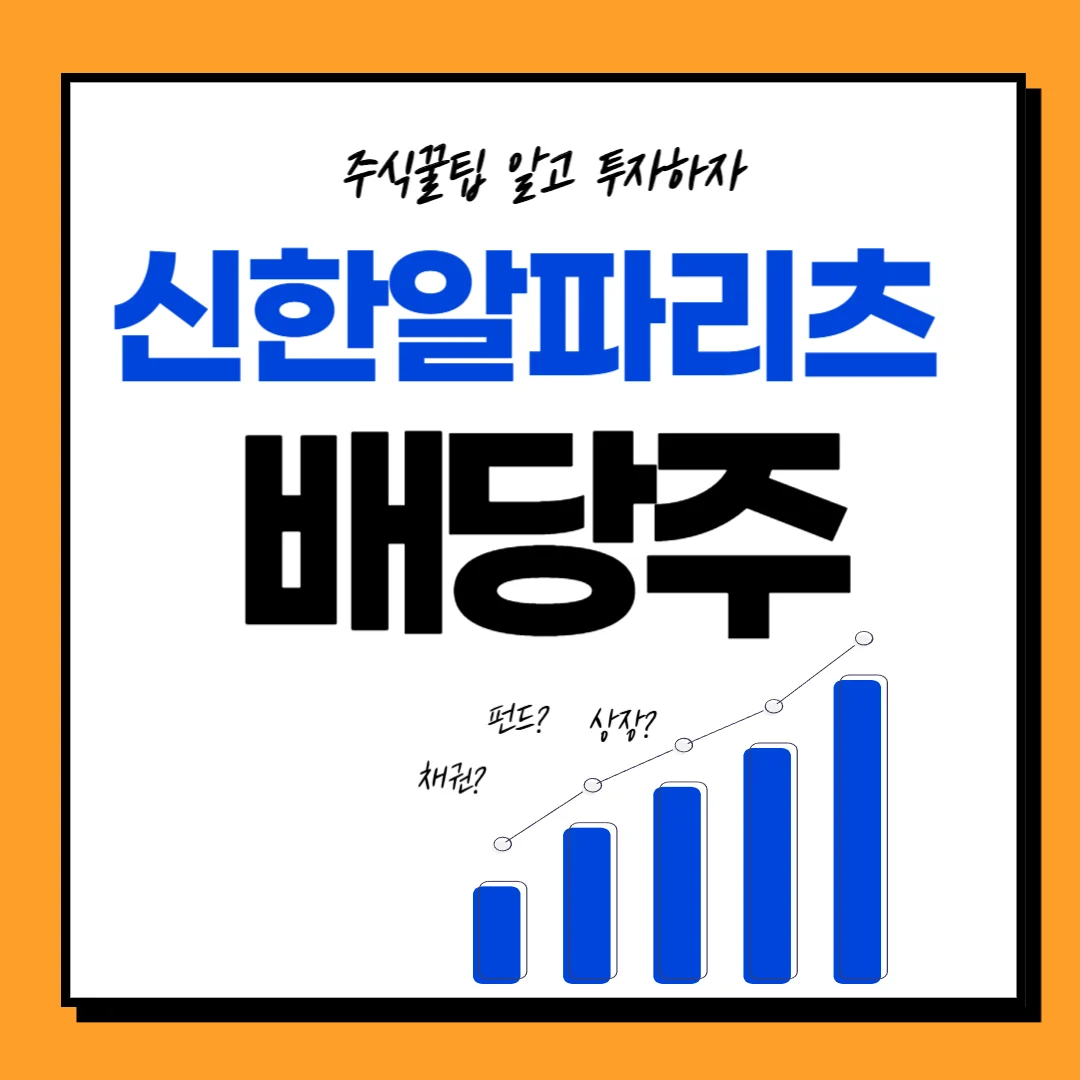 신한알파리츠 주가 배당일, 배당금, 배당락일, 배당 주가전망