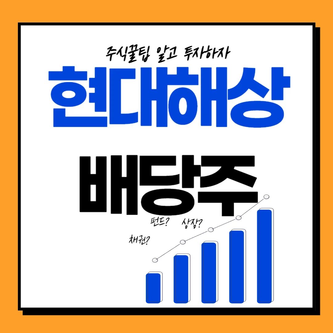 현대해상 배당일, 배당기준일, 배당락일 및 투자전략, 주가전망