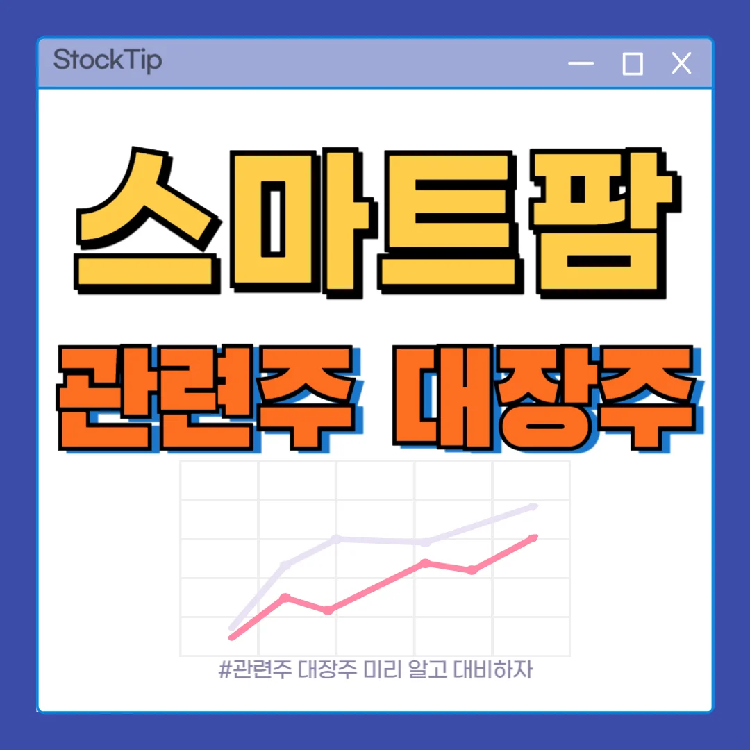 스마트팜 관련주 대장주 TOP10 | 국내 스마트팜 테마주