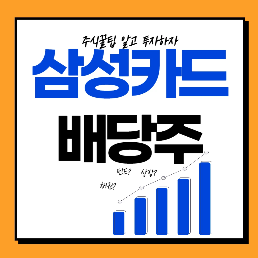 삼성카드 배당일, 기준일, 배당락일, 지급일 및 투자 전략