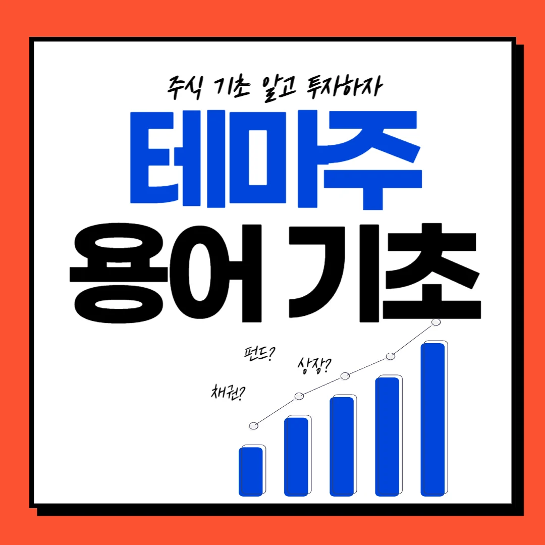 주식기초 : 테마주, 관련주, 대장주 용어정리