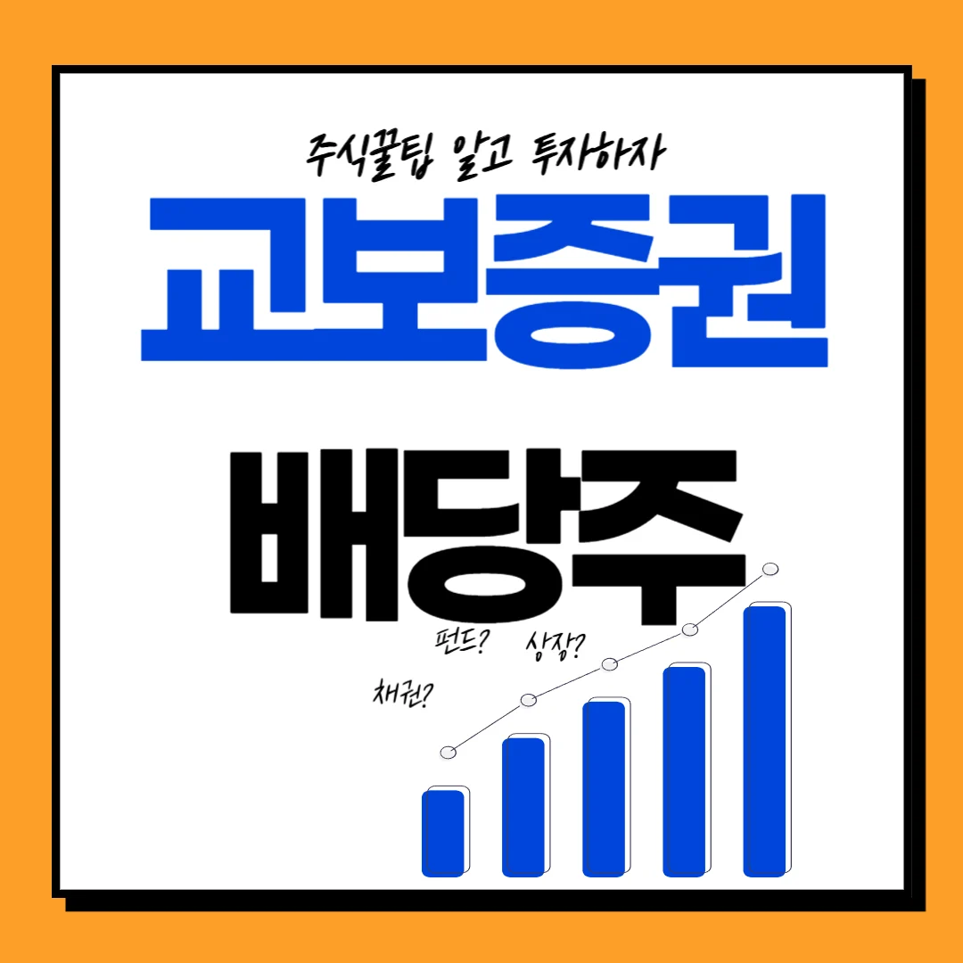 교보증권 배당일, 배당기준일, 배당락일 및 투자전략, 주가전망