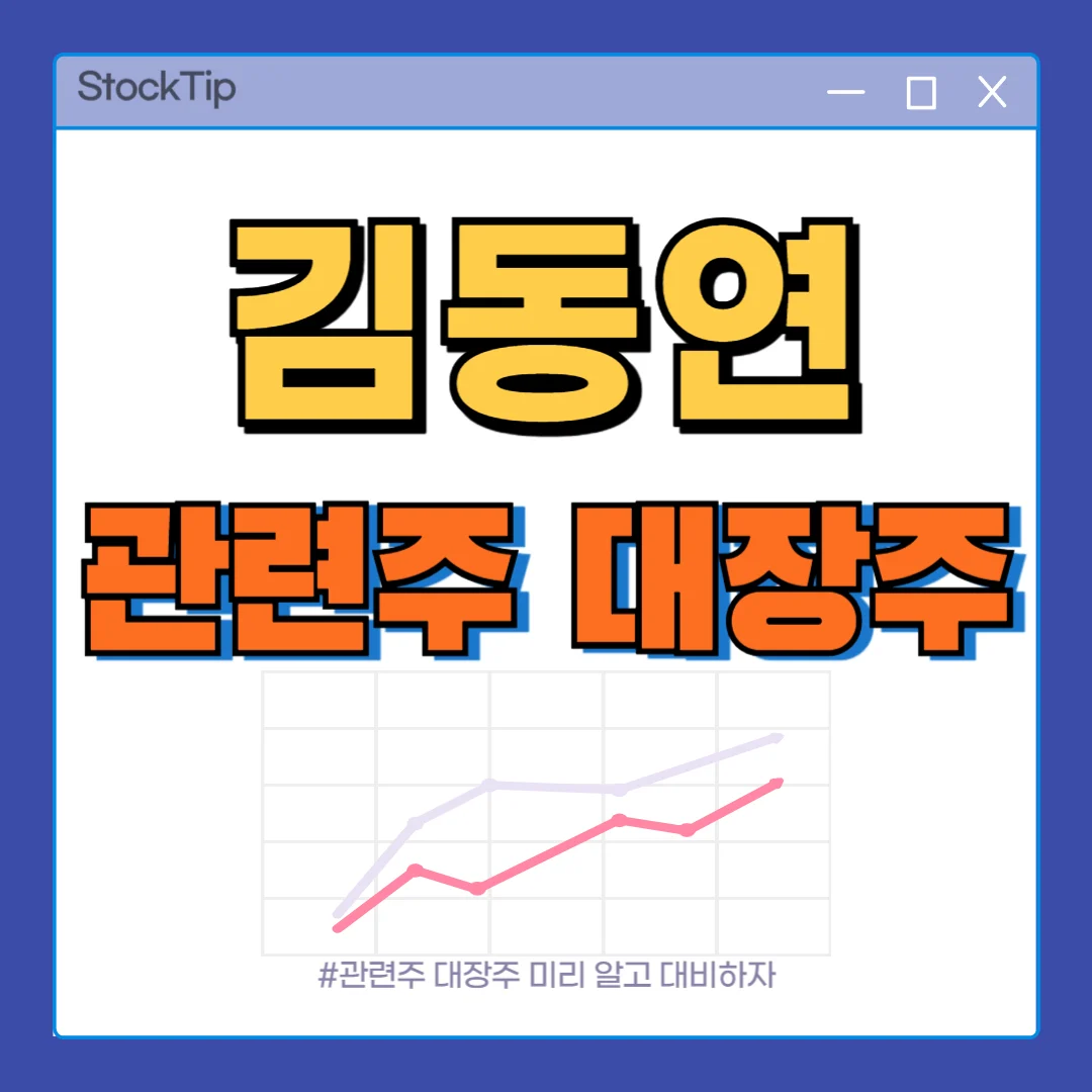 김동연 관련주, 대장주 TOP11 | 정치 대선 테마주 수혜주