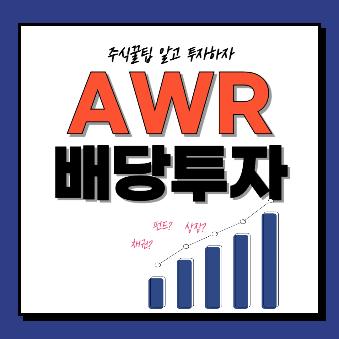 배당킹! AWR | 배당일, 배당률, 배당투자, 배당락일