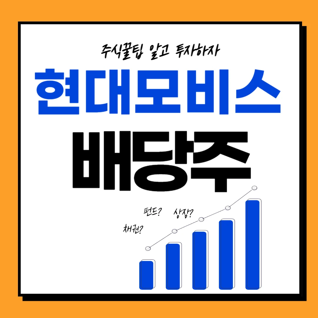 현대모비스 배당일, 배당금, 배당락일, 배당 주가전망