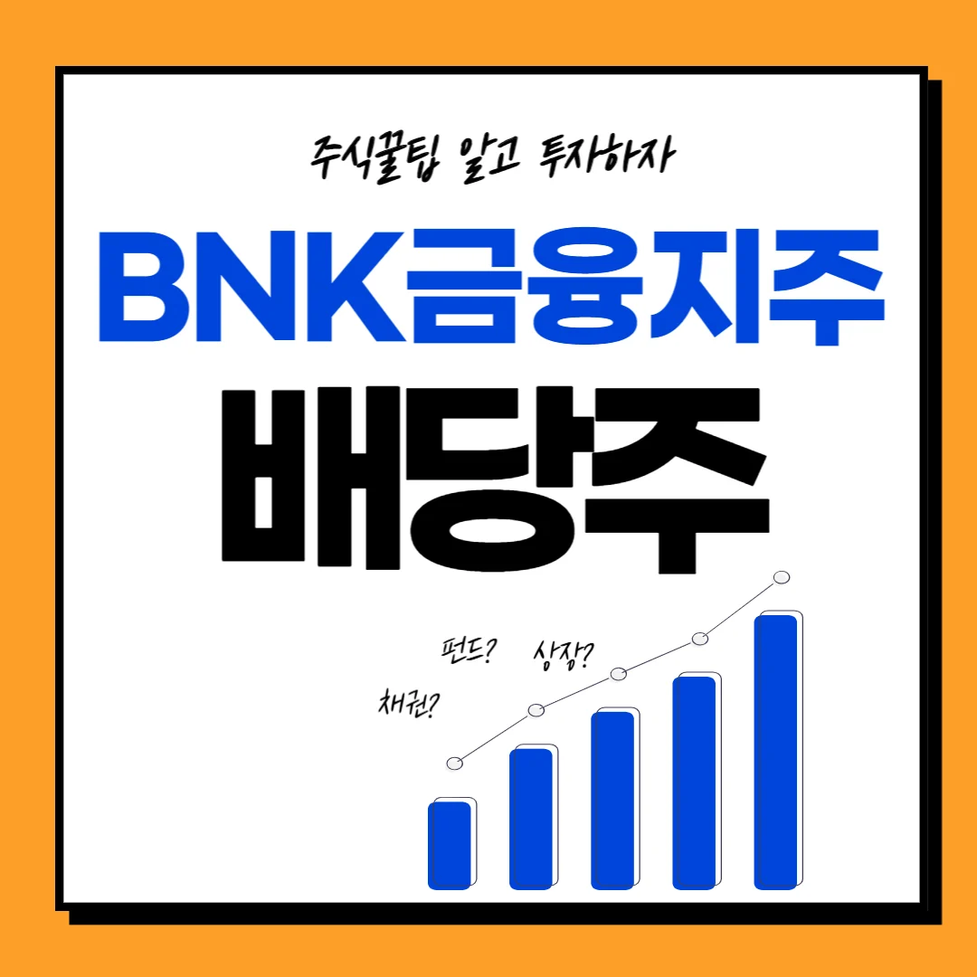 BNK금융지주 배당일, 배당금, 배당락일, 배당률, 주가전망