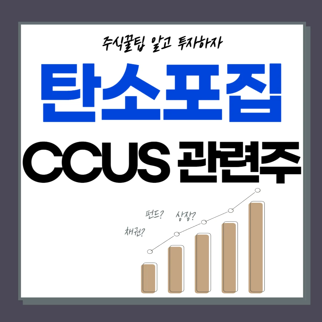 CCUS 관련주 TOP10 | 탄소포집 대장주, 테마주