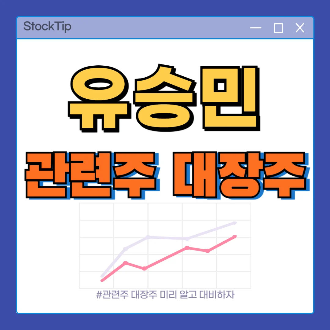 유승민 관련주 대장주 TOP9 | 정치 대선 테마주