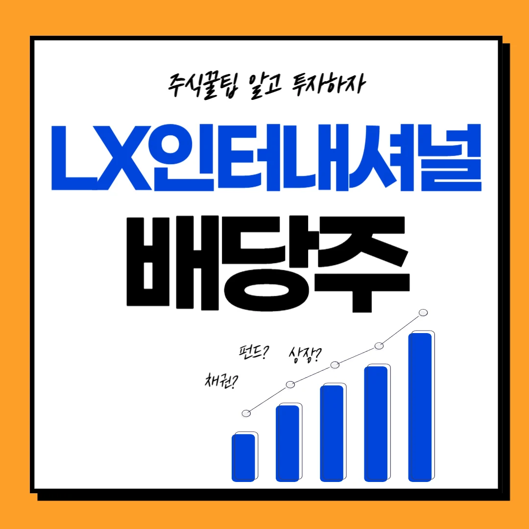 LX인터내셔널 배당금, 배당일, 배당락일, 배당투자, 주가전망