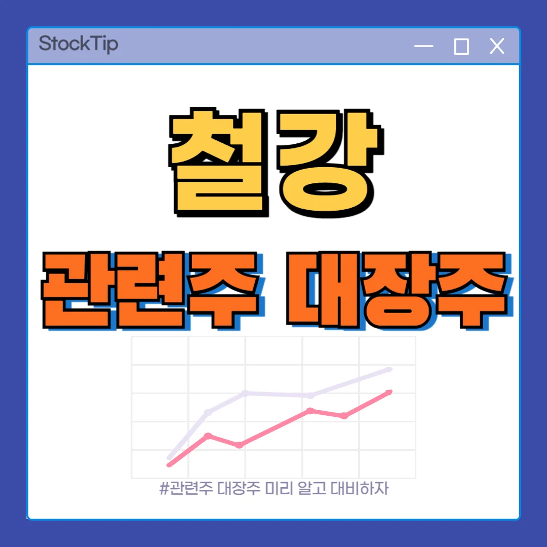 철강 관련주, 대장주 TOP11 | 국내 철강 테마주