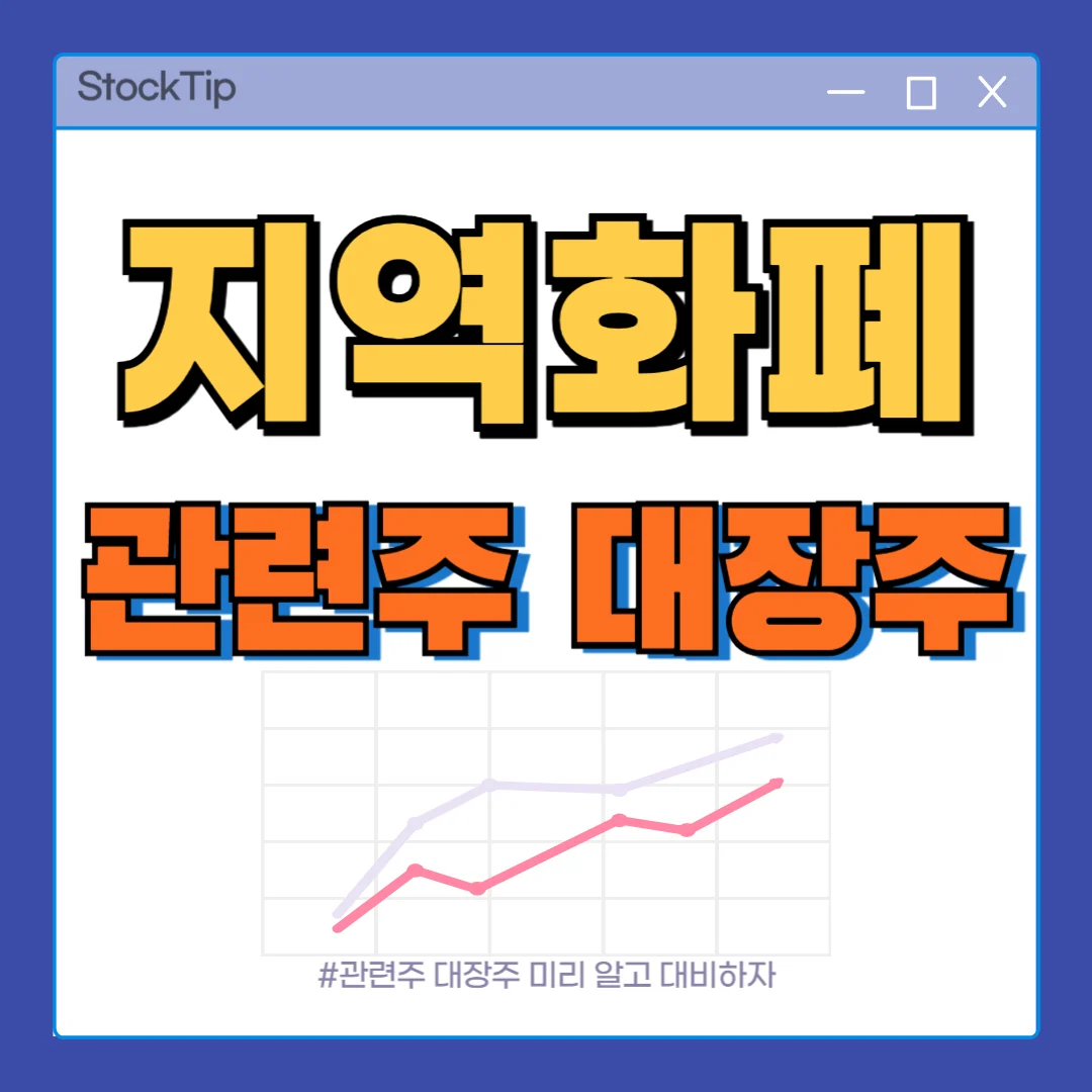 지역화폐 관련주 대장주 TOP10 | 지역화폐 테마주