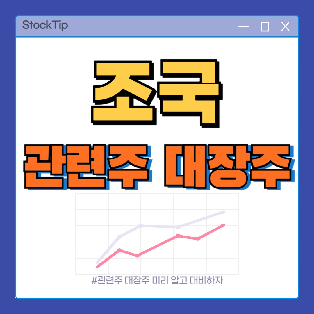 조국 테마주 관련주 TOP10 | 광복절 특별사면 수혜주 대장주