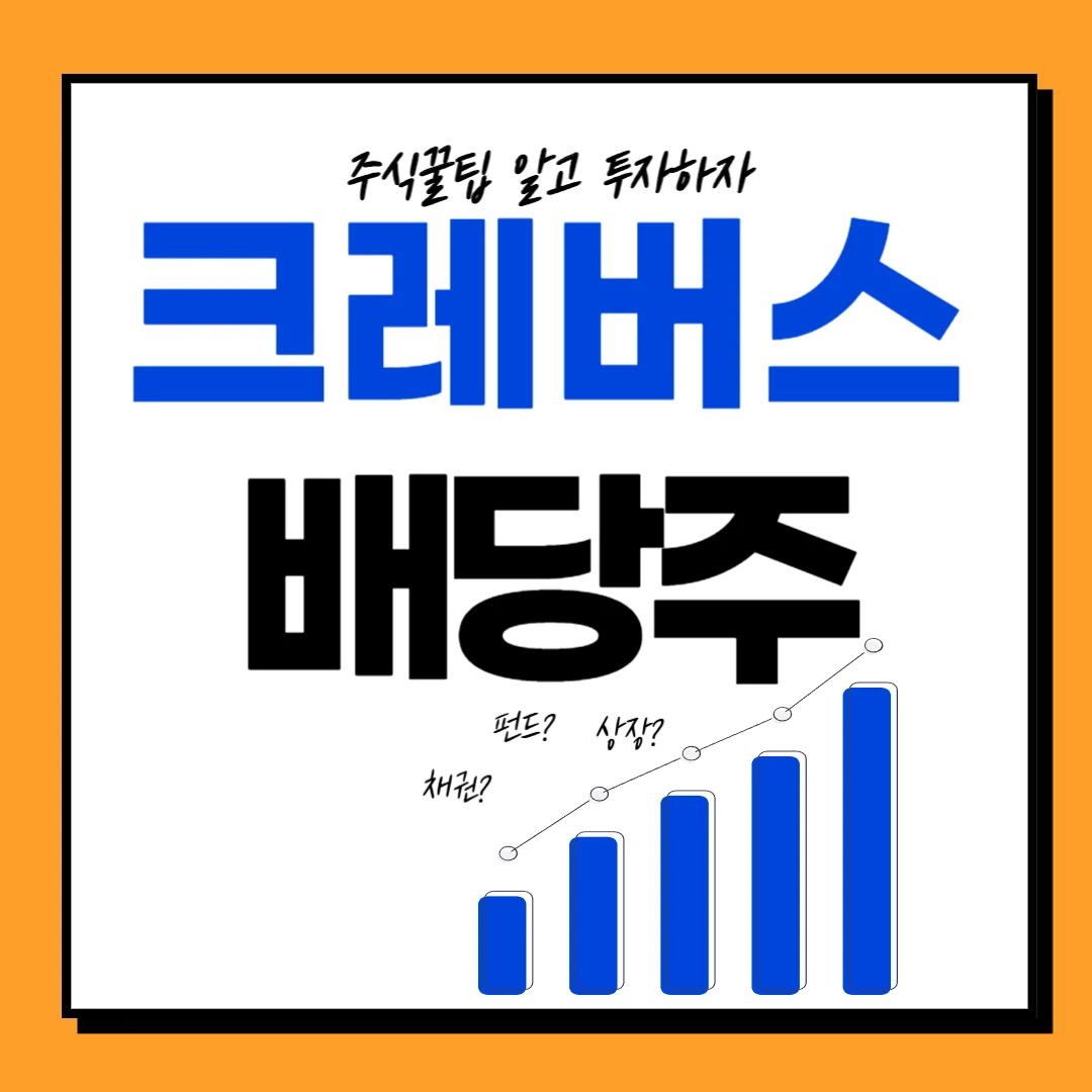 크레버스 지급일 배당금 배당일 배당락일 주가전망