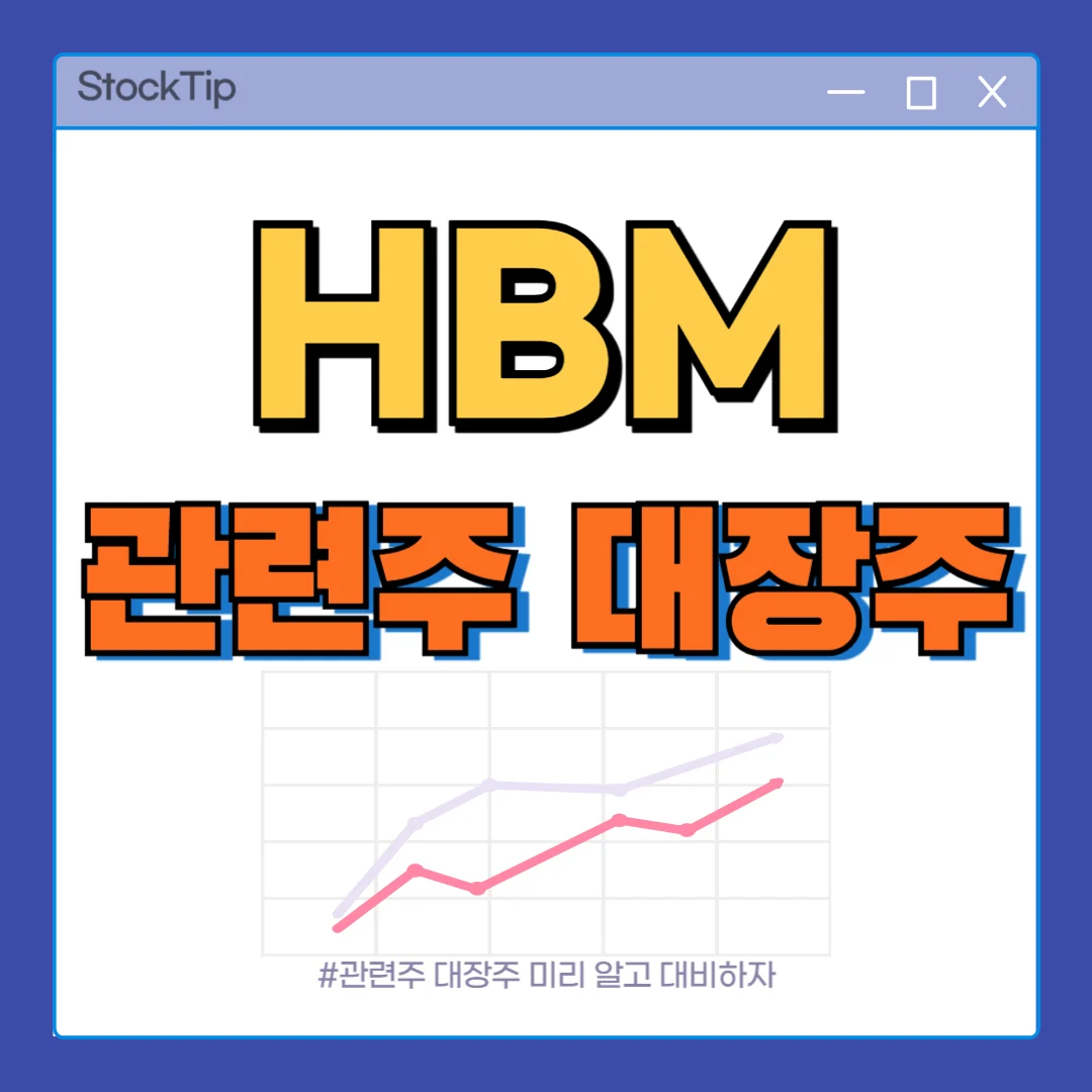 국내 HBM 관련주, 대장주 TOP10 | 메모리 반도체 테마주